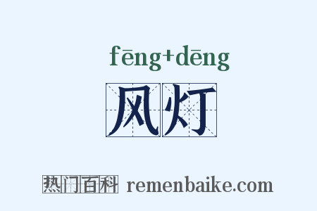 风灯是什么意思的图片